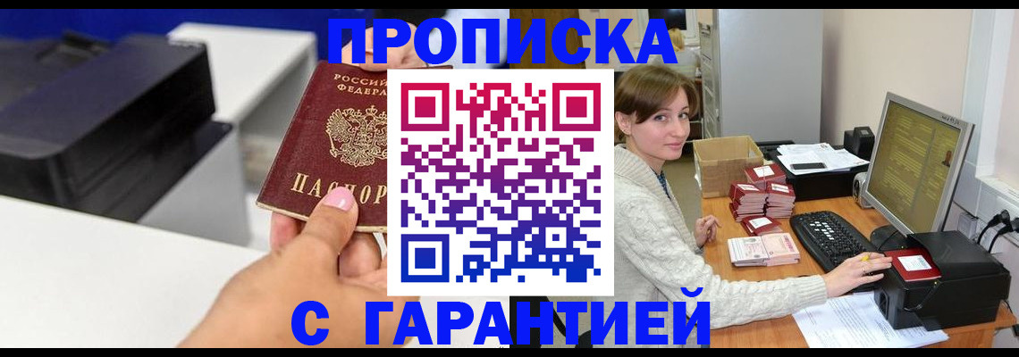 прописка гарантия в Отрадном