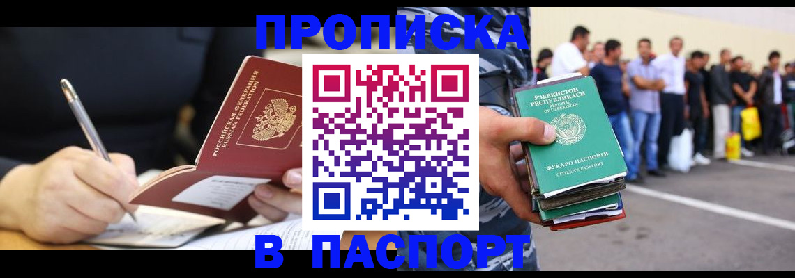 прописка в Отрадном